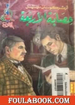 عصابة الأربعة