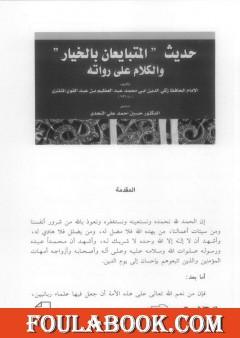 حديث المتبايعين بالخيار والكلام على رواته