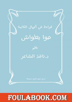 قراءة في أعمال الكاتبة حوا بطواش