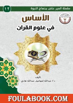 الأساس في علوم القرآن