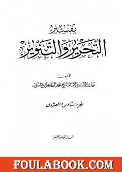 تفسير التحرير والتنوير - الجزء السادس والعشرون