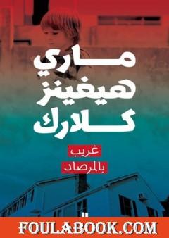 غريب بالمرصاد