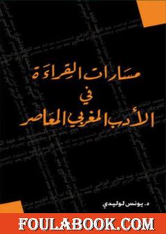 مسارات القراءة في الأدب المغربي المعاصر