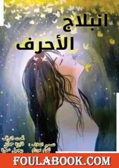 إنبلاج الأحرف