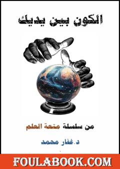 الكون بين يديك