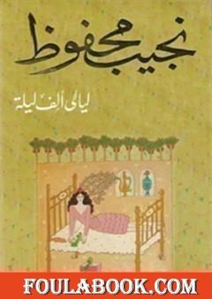 ليالي ألف ليلة