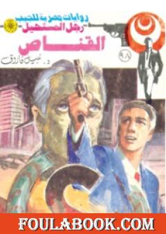 القناص - الجزء الثاني - سلسلة رجل المستحيل