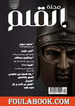 مجلة القلم - العدد الثاني عشر