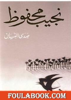 صدى النسيان