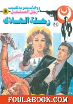 رحلة الهلاك - الجزء الأول - سلسلة رجل المستحيل