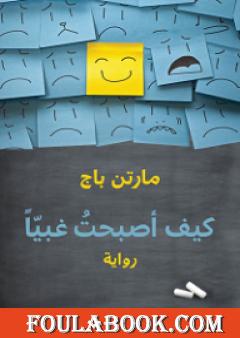 كيف أصبحت غبياً