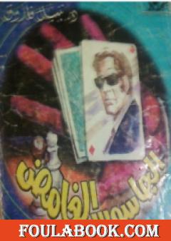 الجاسوس الغامض - سلسلة حرب الجواسيس