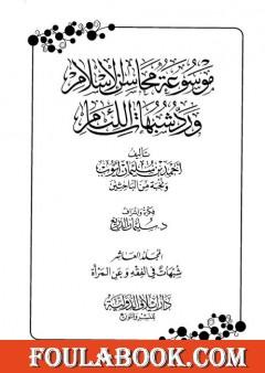 موسوعة محاسن الإسلام ورد شبهات اللئام - المجلد العاشر:شبهات حول الفقه - شبهات عن المرأة