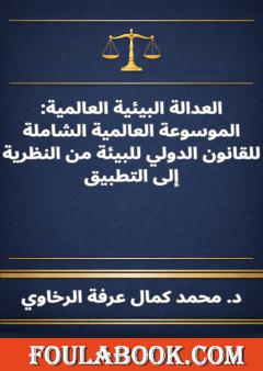 العدالة البيئية العالمية