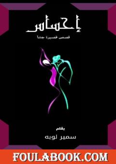 إحساس - قصص قصيرة جدا