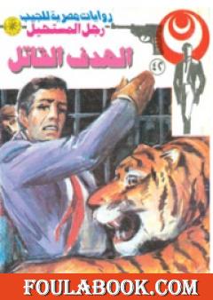 الهدف القاتل - سلسلة رجل المستحيل