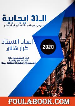 ال31 إيجابية - نصوص بسيطة جداً للإسترخاء الذهني