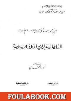 تصحيح أكبر خطأ في تاريخ الإسلام الحديث - السلطان عبد الحميد والخلافة الإسلامية