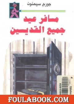 مسافر عيد جميع القديسين