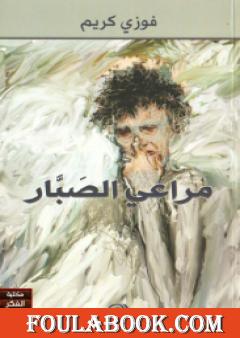 مراعي الصبار