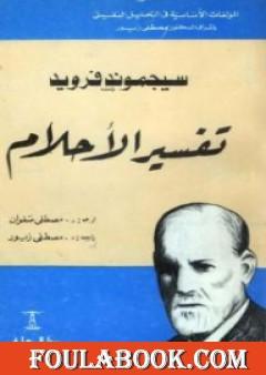 تفسير الأحلام