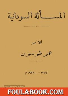 المسألة السودانية