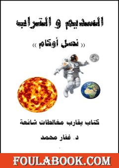 السديم و التراب