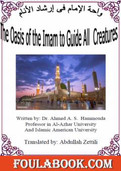 واحة الإمام في إرشاد الأنام