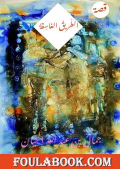 الطّريقُ الغاسِقَةُ