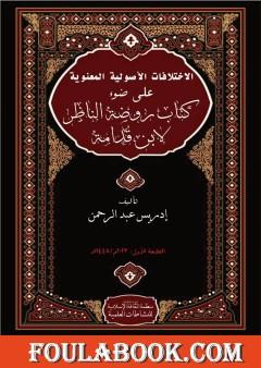 الاختلافات الأصولية المعنوية على ضوء كتاب روضة الناظر لابن قدامة