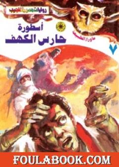 أسطورة حارس الكهف - سلسلة ما وراء الطبيعة