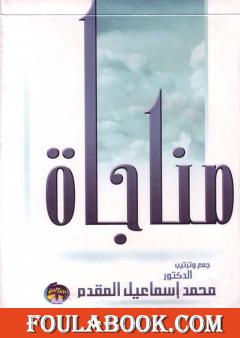 مناجاة المحسنين