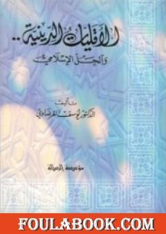 الأقليات الدينية