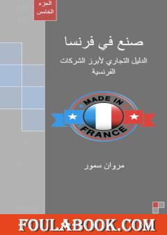 صنع في فرنسا - الجزء الخامس