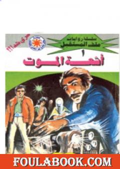 أشعة الموت - سلسلة ملف المستقبل