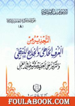 التحذير من العرف الخاطئ والخداع اللفظي