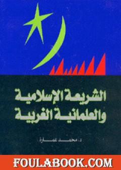 الشريعة الإسلامية والعلمانية الغربية