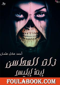 ذات المحاسن إبنة إبليس