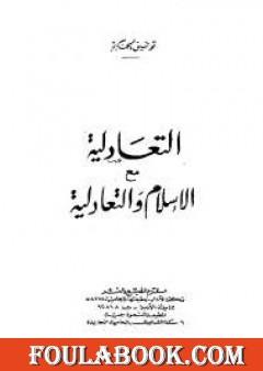 التعادلية مع الإسلام والتعادلية