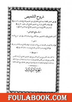 شروح التلخيص - الجزء الثالث