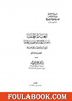 إتعاظ الحنفاء بأخبار الأئمة الفاطميين الخلفاء - الجزء الثاني