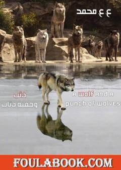 ذئب وحفنة ذئاب