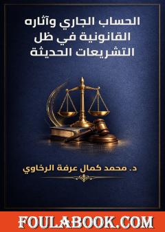 الحساب الجاري وآثاره القانونية في ظل التشريعات الحديثة