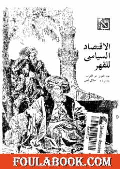 الإقتصاد السياسى للقهر