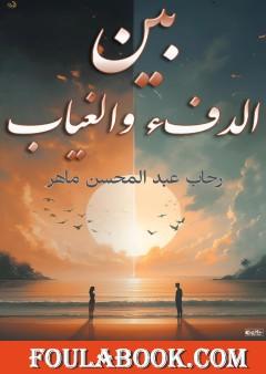 بين الدفء والغياب