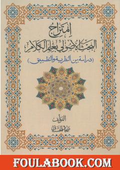 امتزاج البحث الأصولي بعلم الكلام