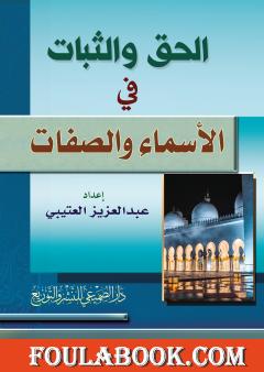 الحق والثبات في الأسماء والصفات