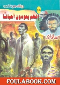 إنهم يعودون أحياناً - سلسلة سافاري