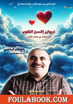 ديوان إكسير القلوب