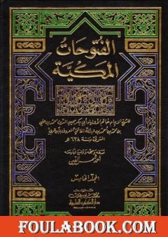 الفتوحات المكية - الجزء الخامس